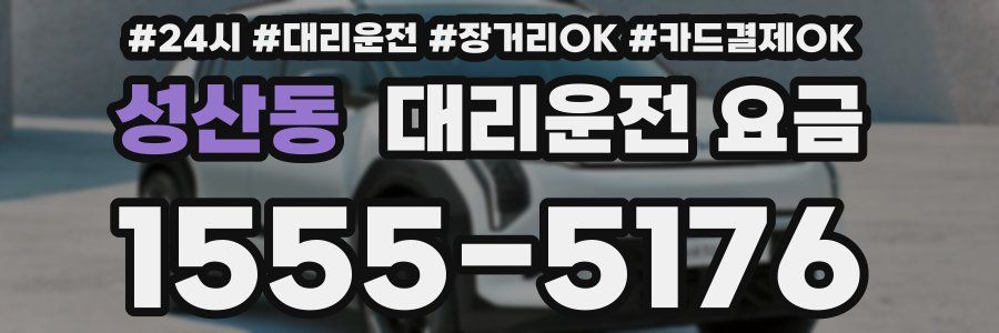 성산동 대리운전 요금