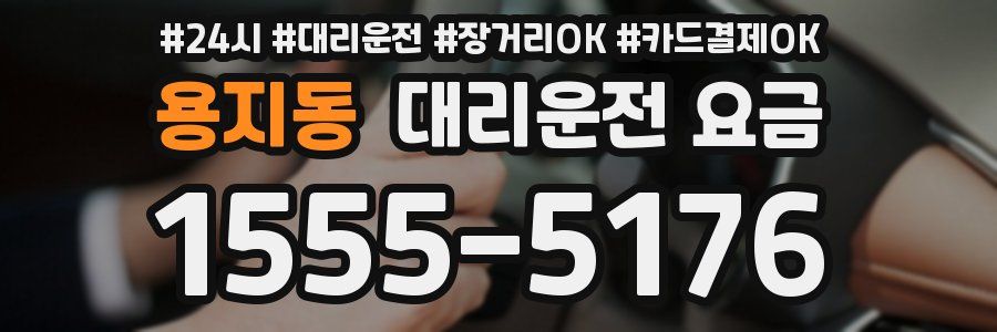 용지동 대리운전 요금