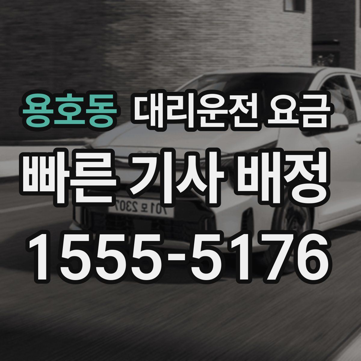 용호동 대리운전