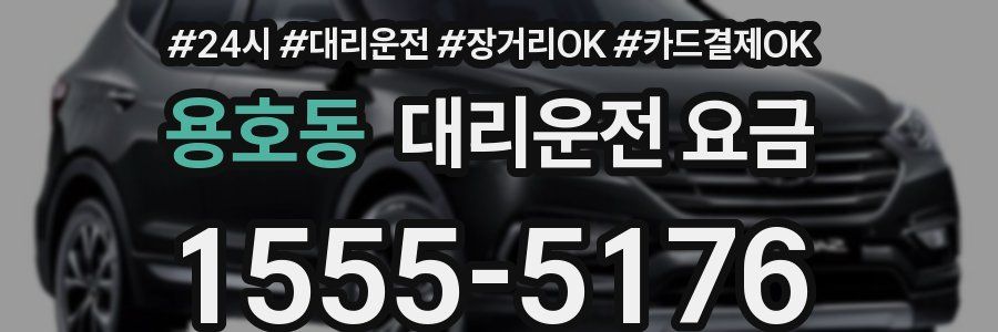 용호동 대리운전 요금