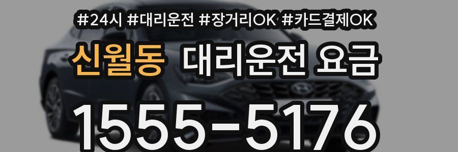 신월동 대리운전 요금