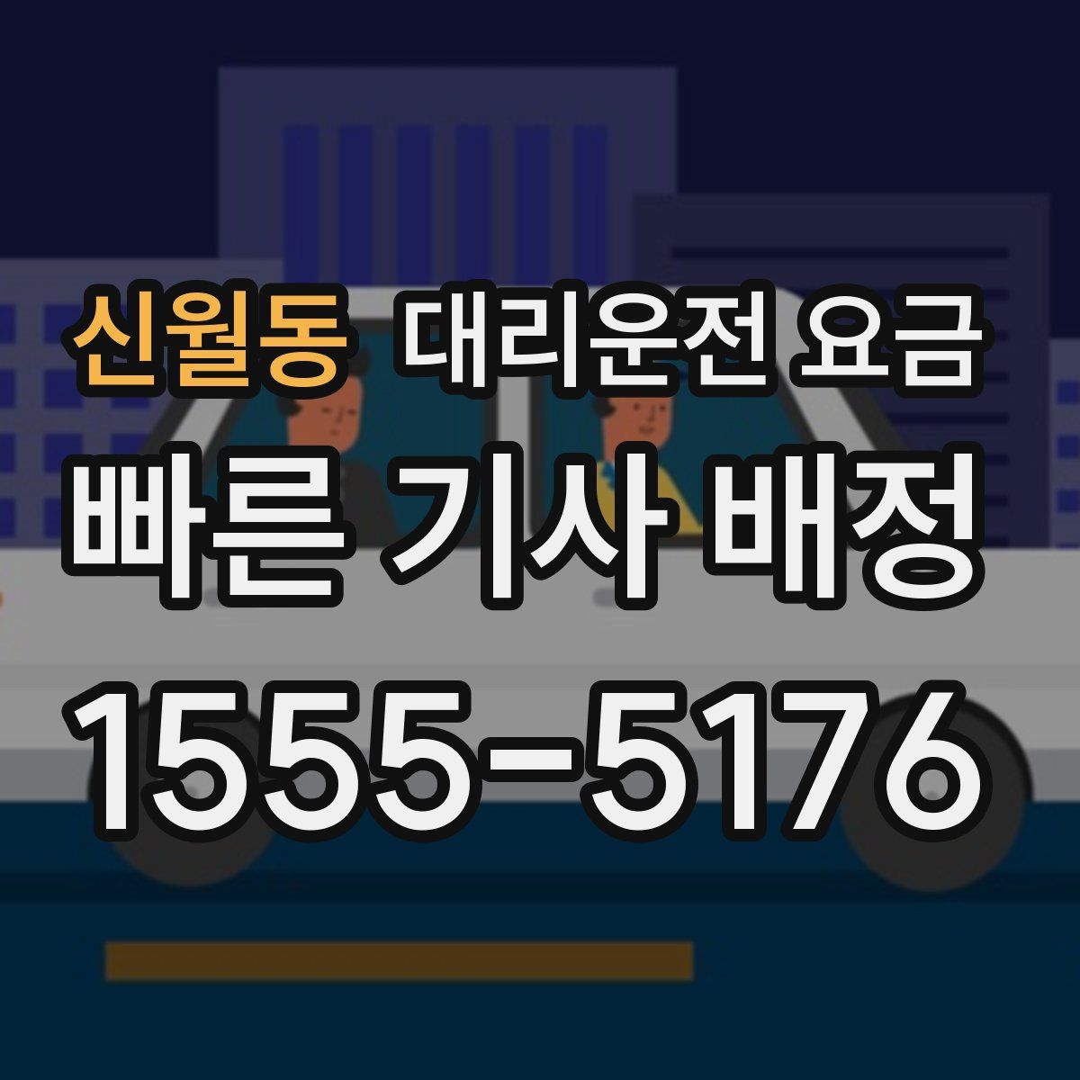 신월동 대리운전