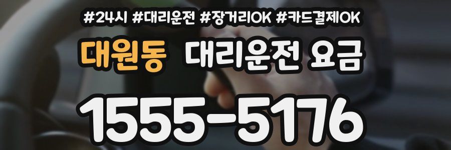 대원동 대리운전 요금
