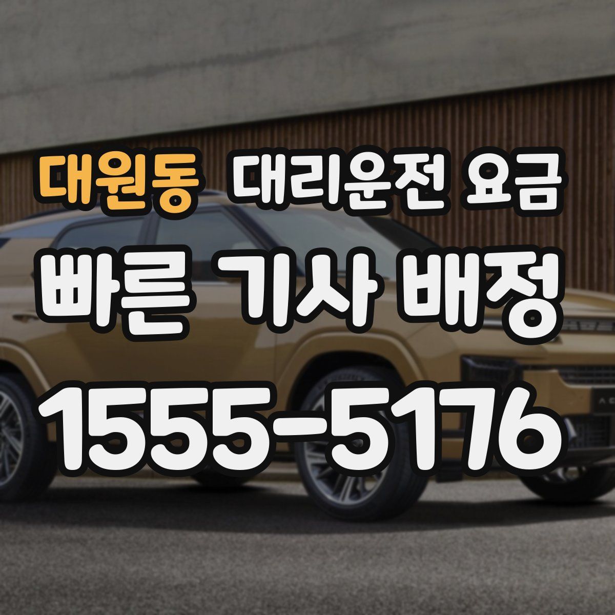 대원동 대리운전