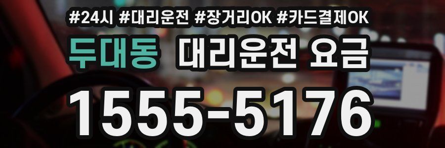 두대동 대리운전 요금