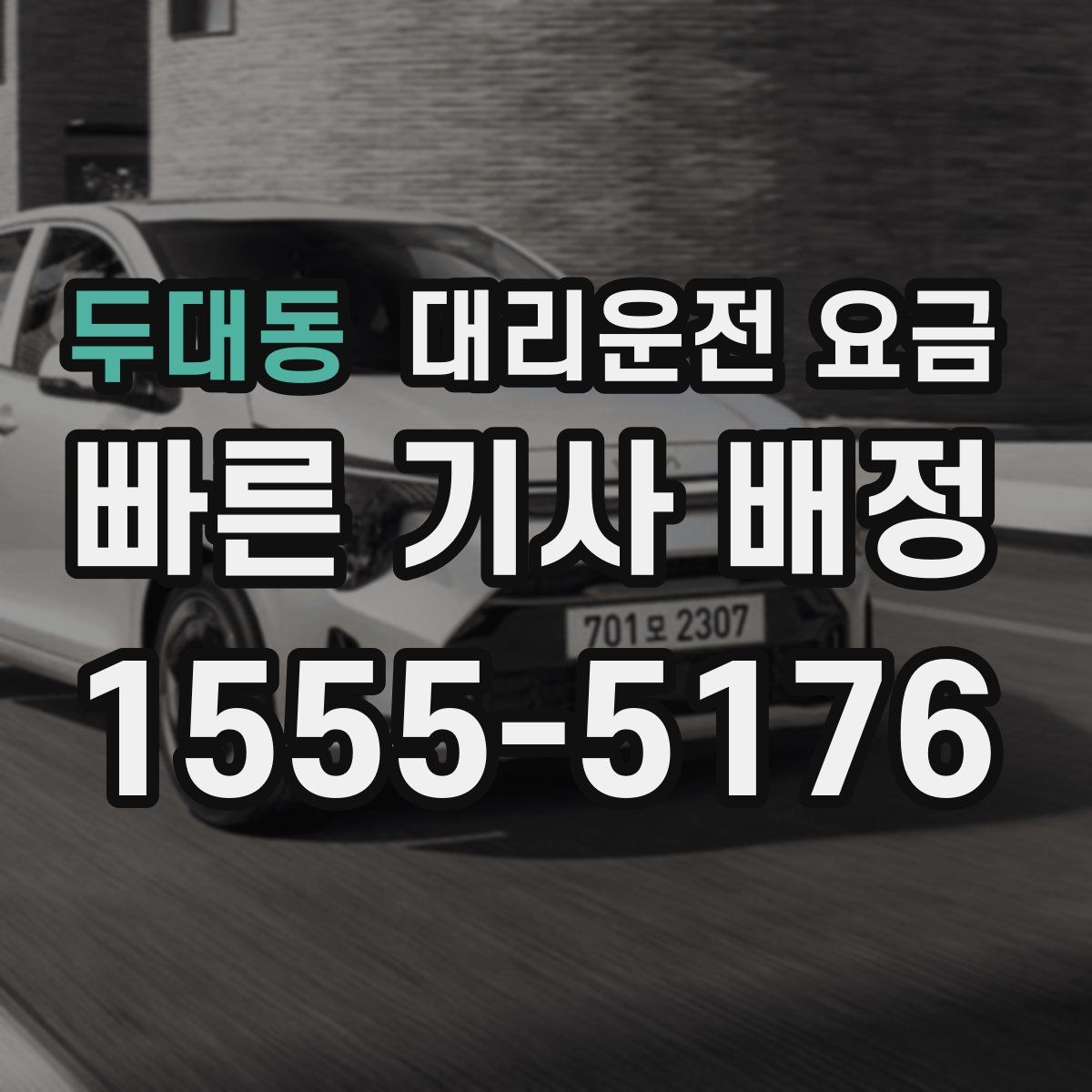 두대동 대리운전