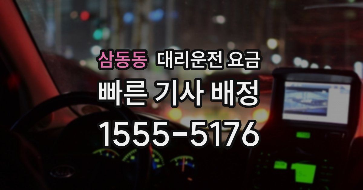 삼동동 대리운전 가격