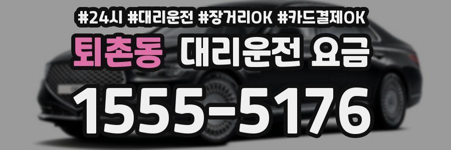 퇴촌동 대리운전 요금
