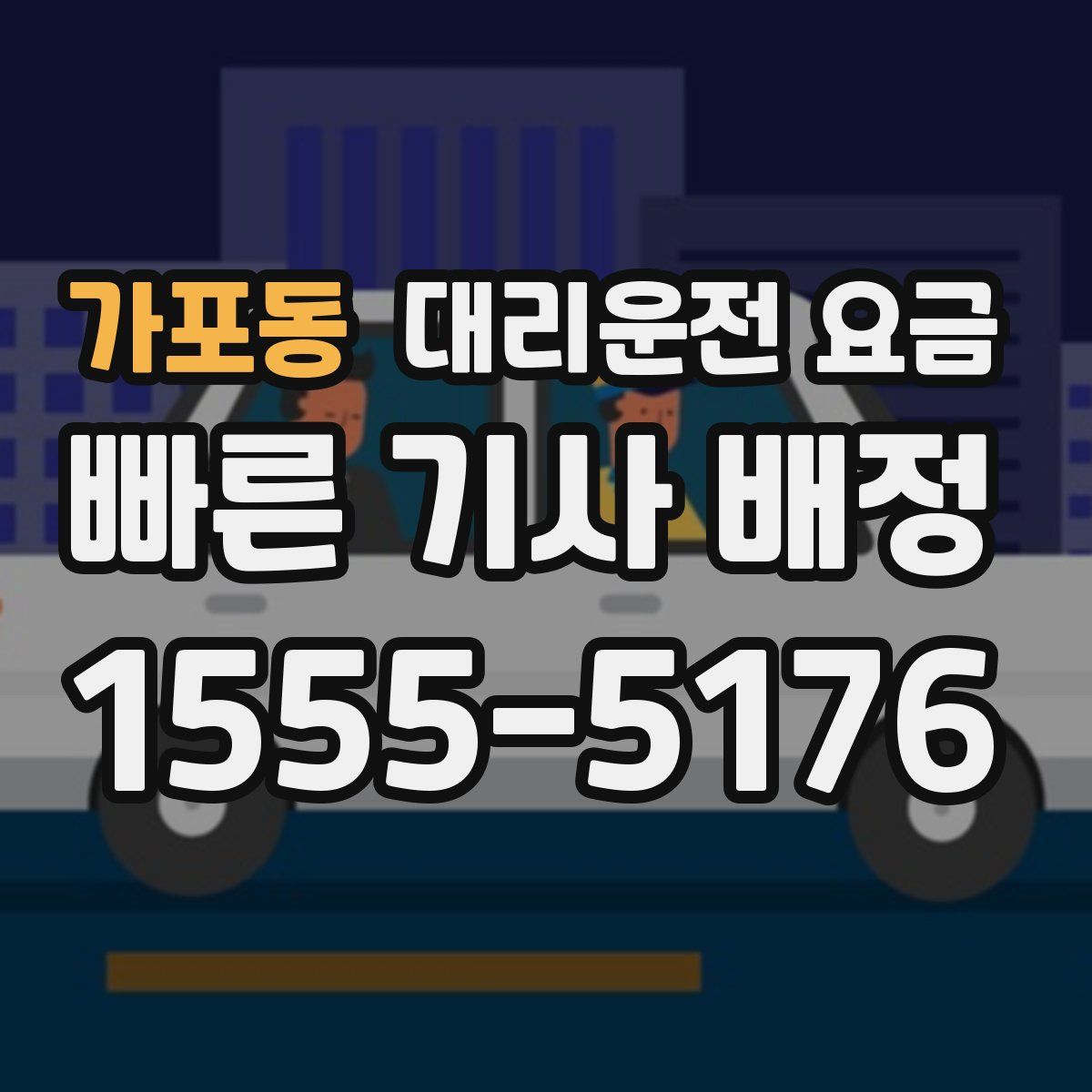 가포동 대리운전