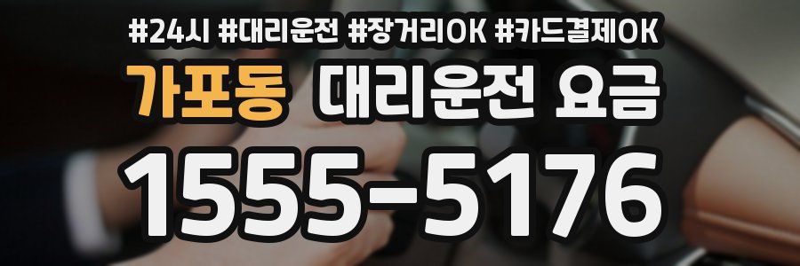 가포동 대리운전 요금