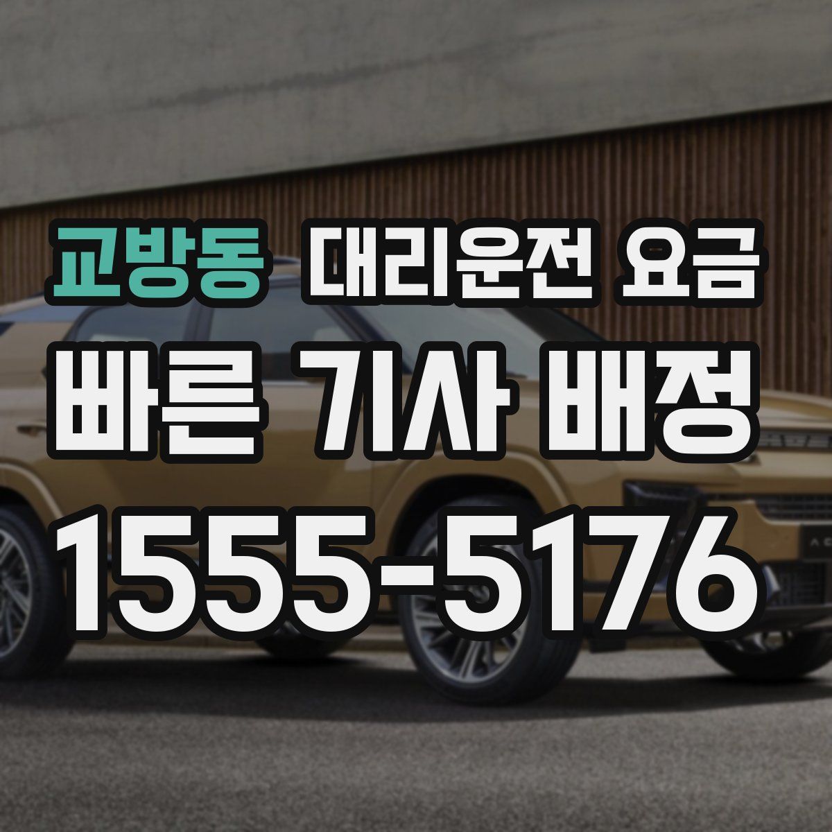 교방동 대리운전