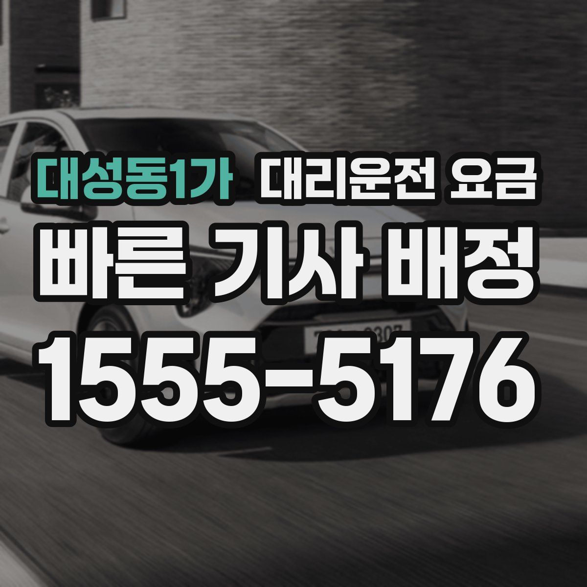 대성동1가 대리운전