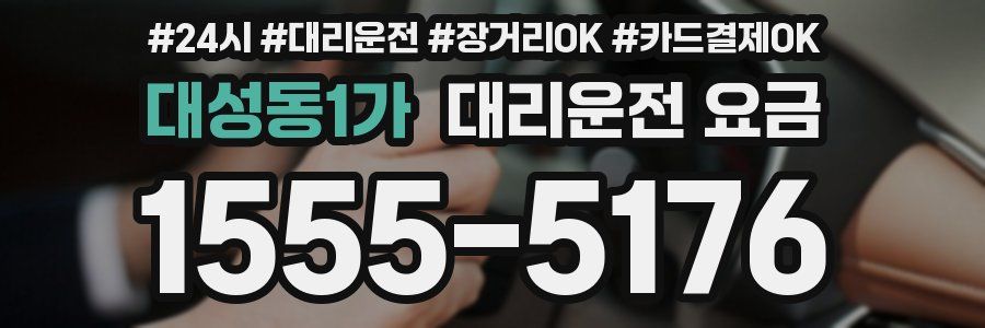 대성동1가 대리운전 요금