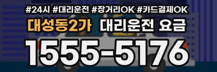 대성동2가 대리운전 요금
