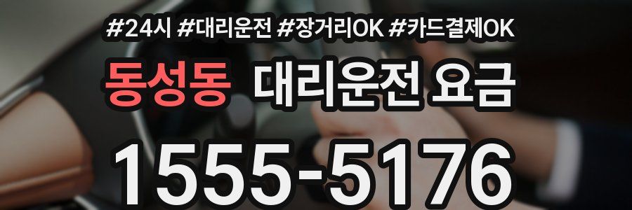 동성동 대리운전 요금