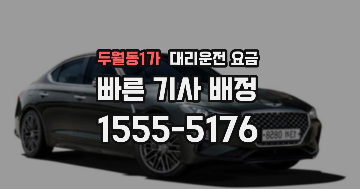 두월동1가 대리운전 가격