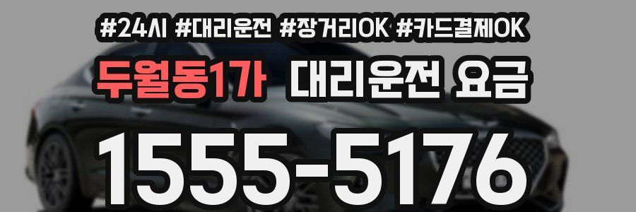 두월동1가 대리운전 요금