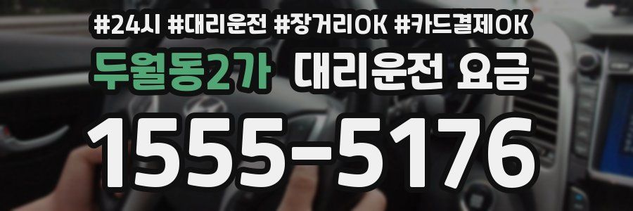 두월동2가 대리운전 요금