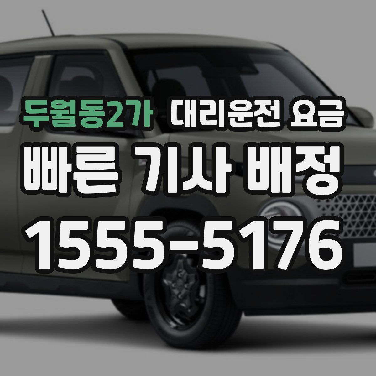 두월동2가 대리운전