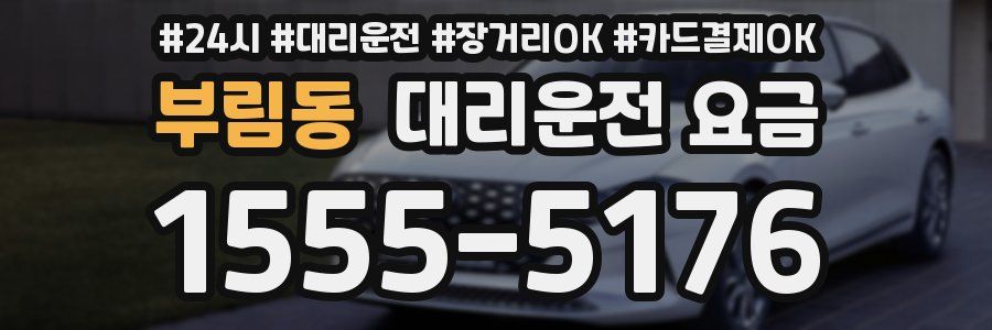 부림동 대리운전 요금