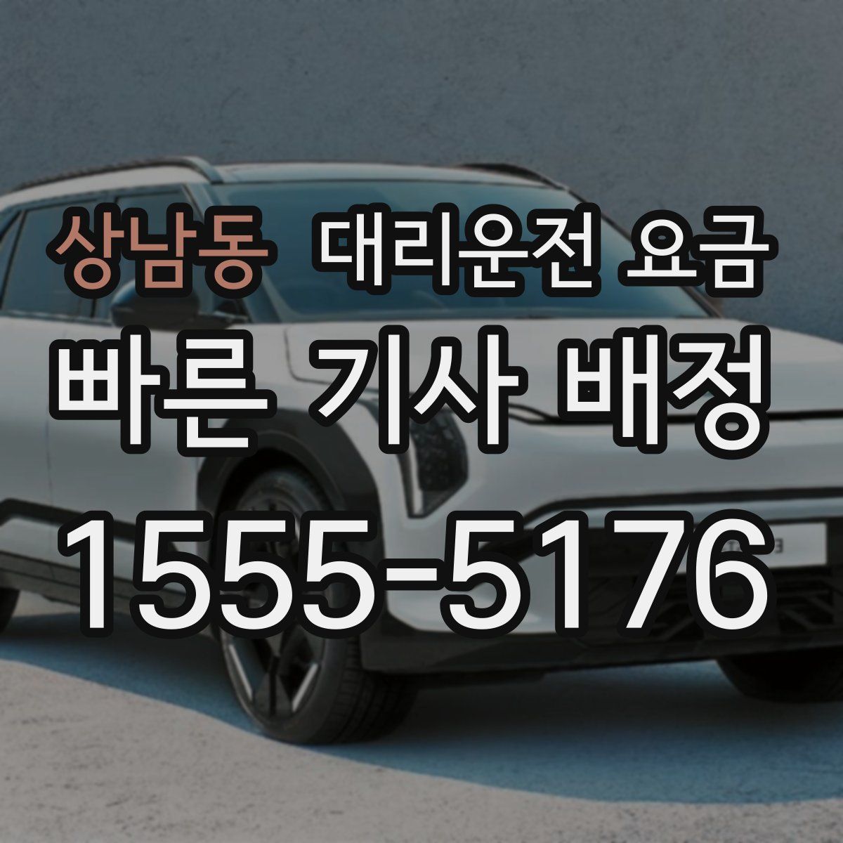 상남동 대리운전