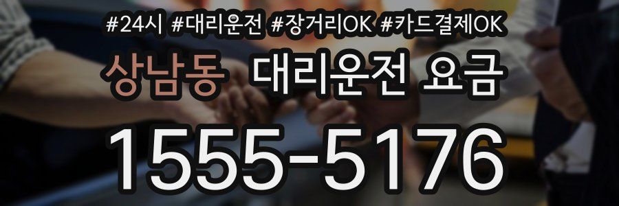 상남동 대리운전 요금