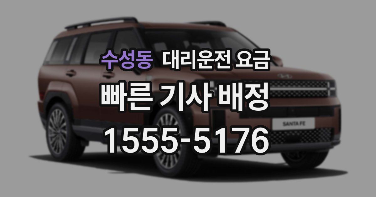 수성동 대리운전 가격