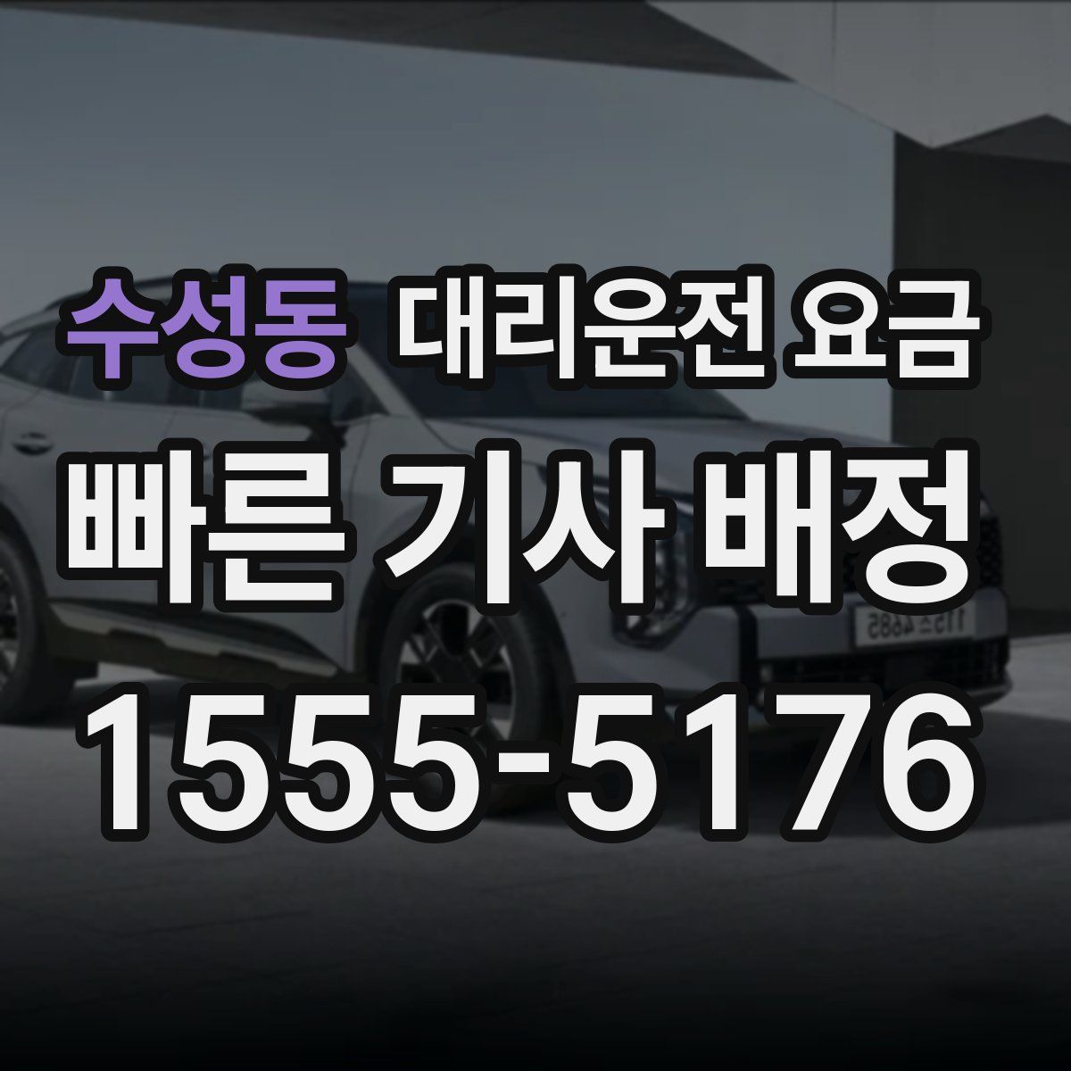 수성동 대리운전