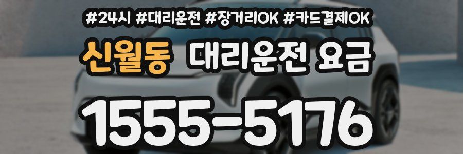 신월동 대리운전 요금