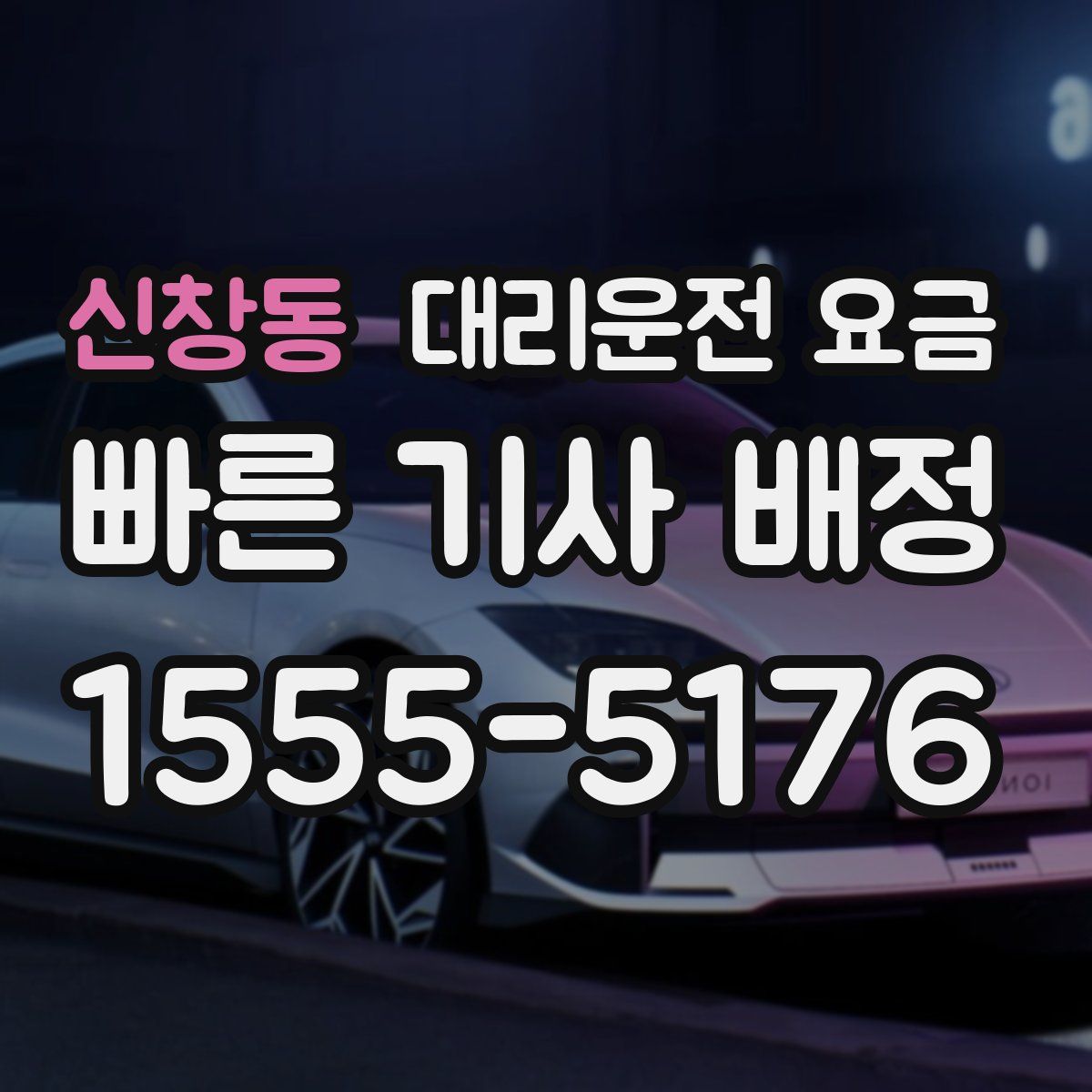 신창동 대리운전