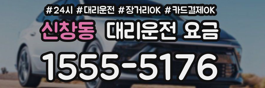 신창동 대리운전 요금