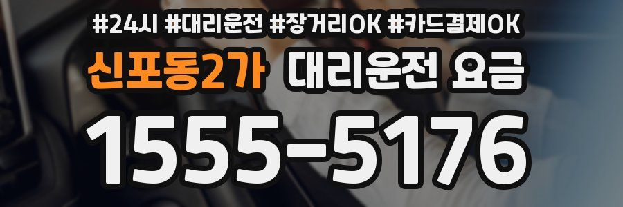 신포동2가 대리운전 요금