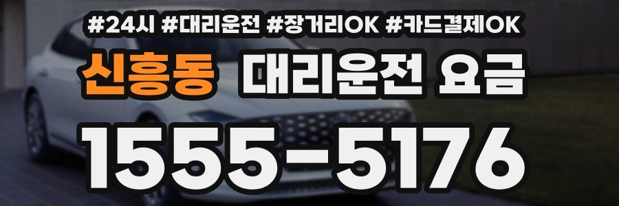 신흥동 대리운전 요금