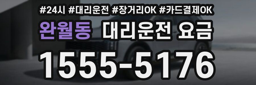 완월동 대리운전 요금