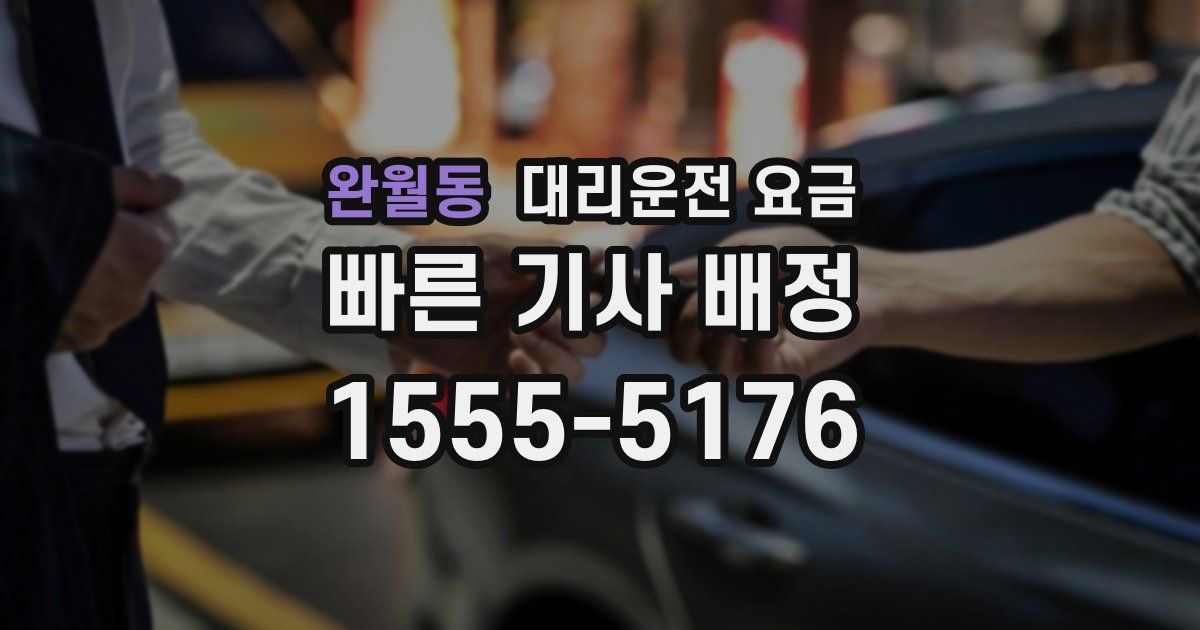 완월동 대리운전 가격