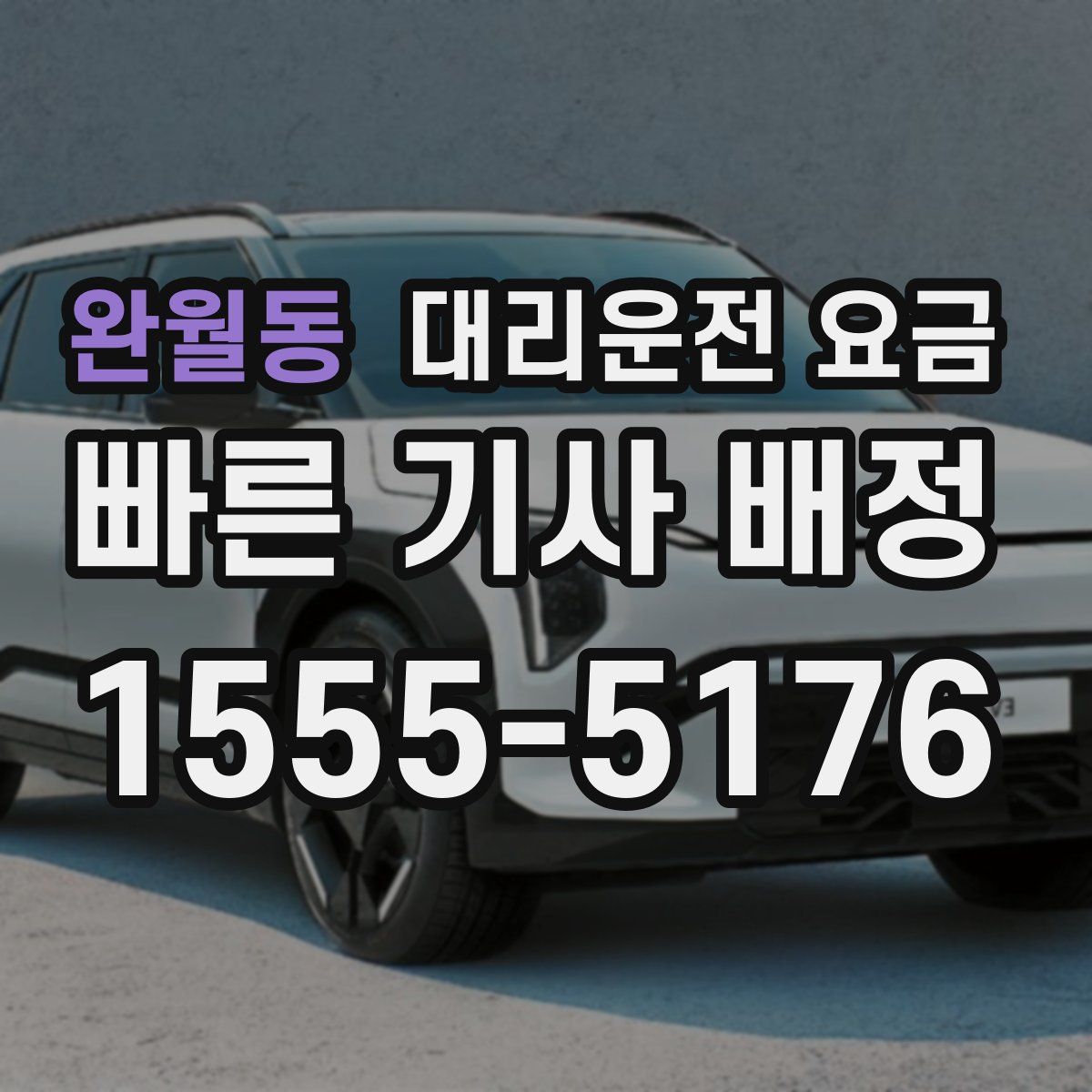 완월동 대리운전