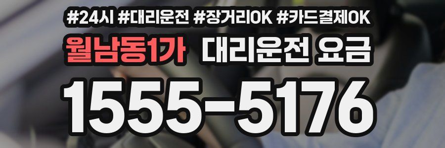월남동1가 대리운전 요금