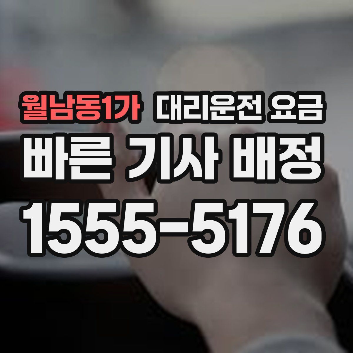월남동1가 대리운전
