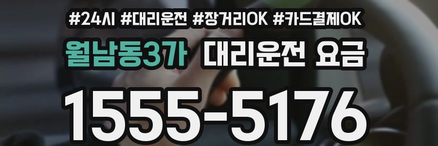 월남동3가 대리운전 요금