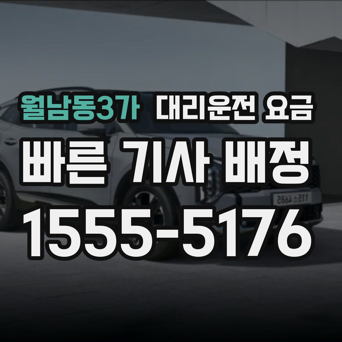 월남동3가 대리운전