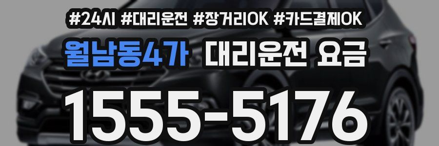 월남동4가 대리운전 요금