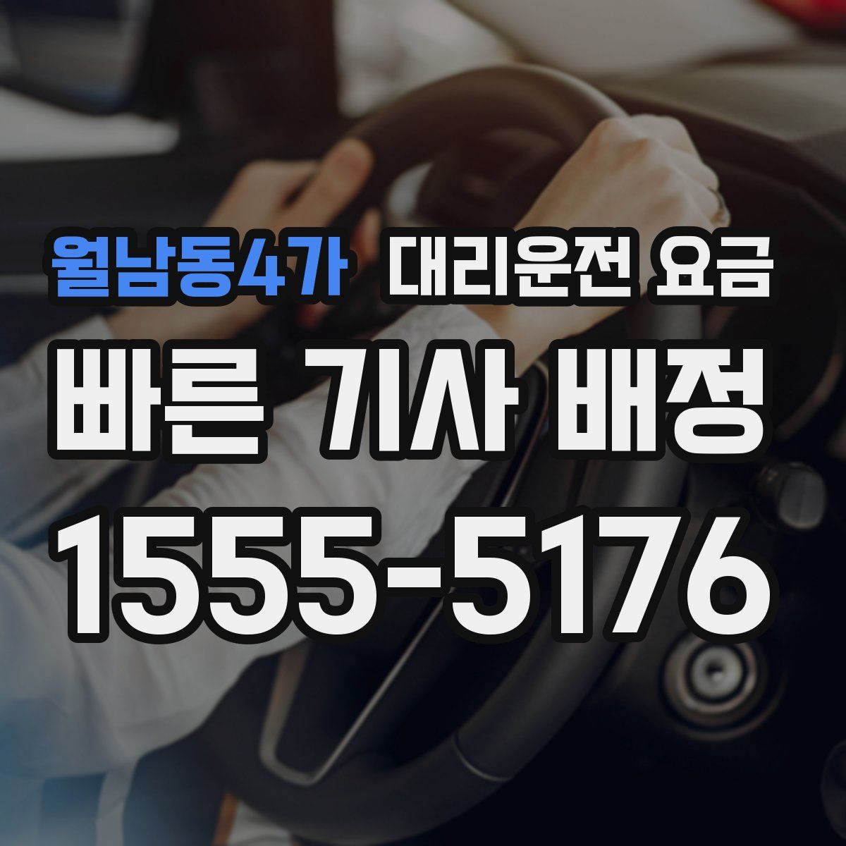 월남동4가 대리운전