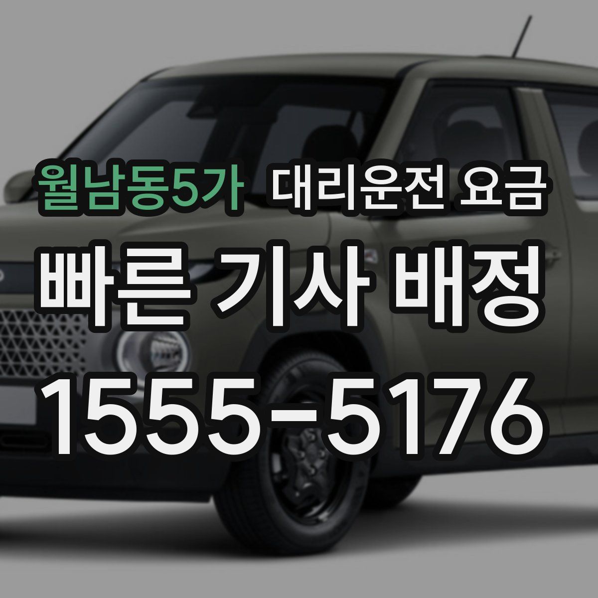 월남동5가 대리운전