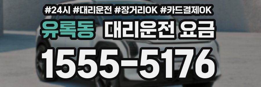 유록동 대리운전 요금
