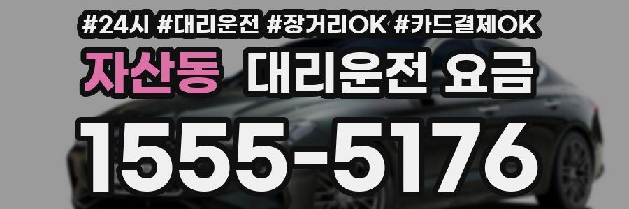 자산동 대리운전 요금