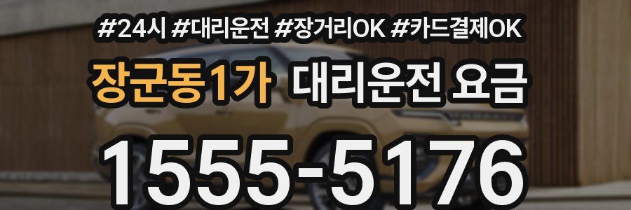 장군동1가 대리운전 요금