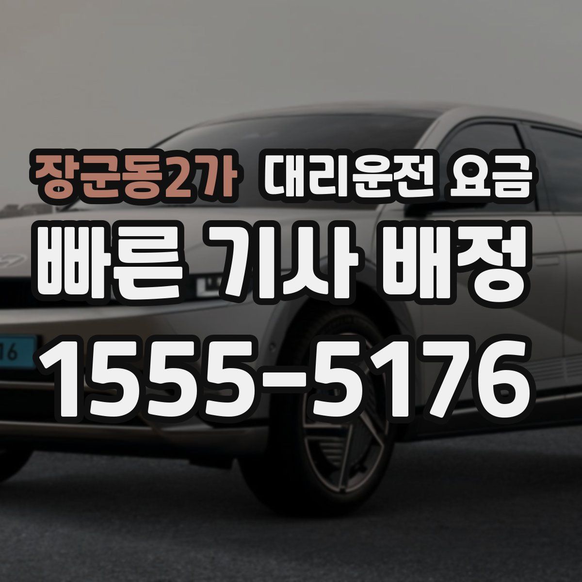 장군동2가 대리운전