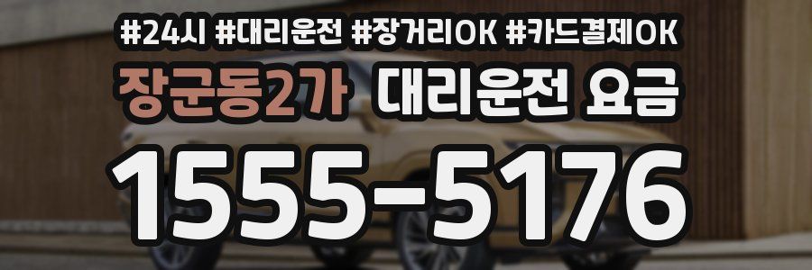 장군동2가 대리운전 요금