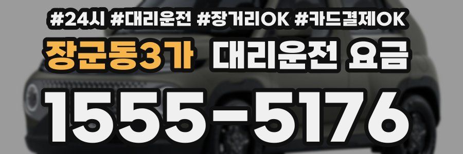 장군동3가 대리운전 요금