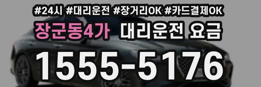 장군동4가 대리운전 요금